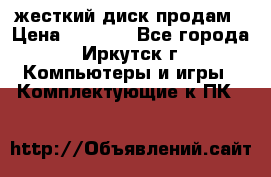 жесткий диск продам › Цена ­ 1 500 - Все города, Иркутск г. Компьютеры и игры » Комплектующие к ПК   